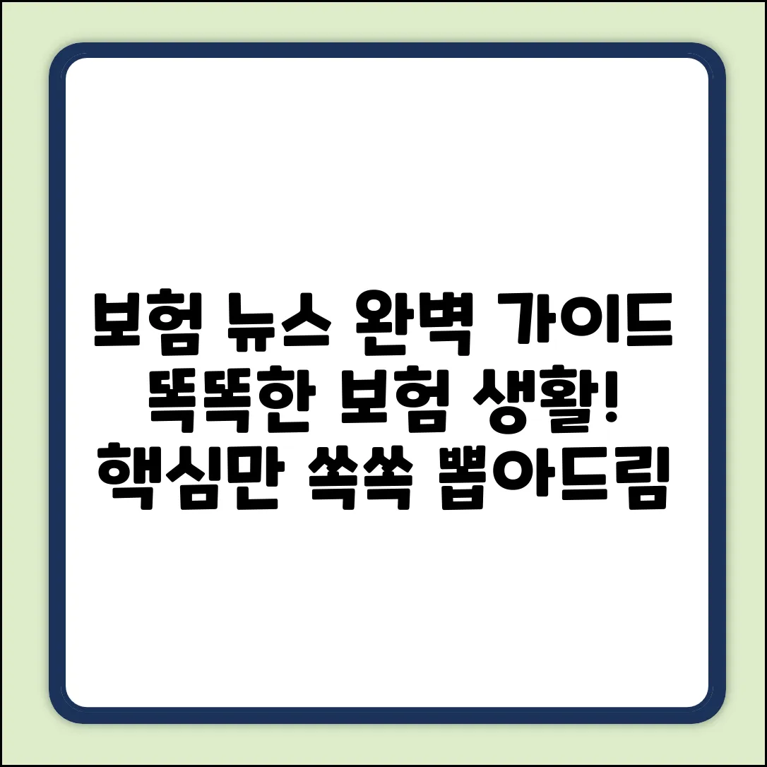 보험뉴스 완벽 가이드: 똑똑한 보험 생활