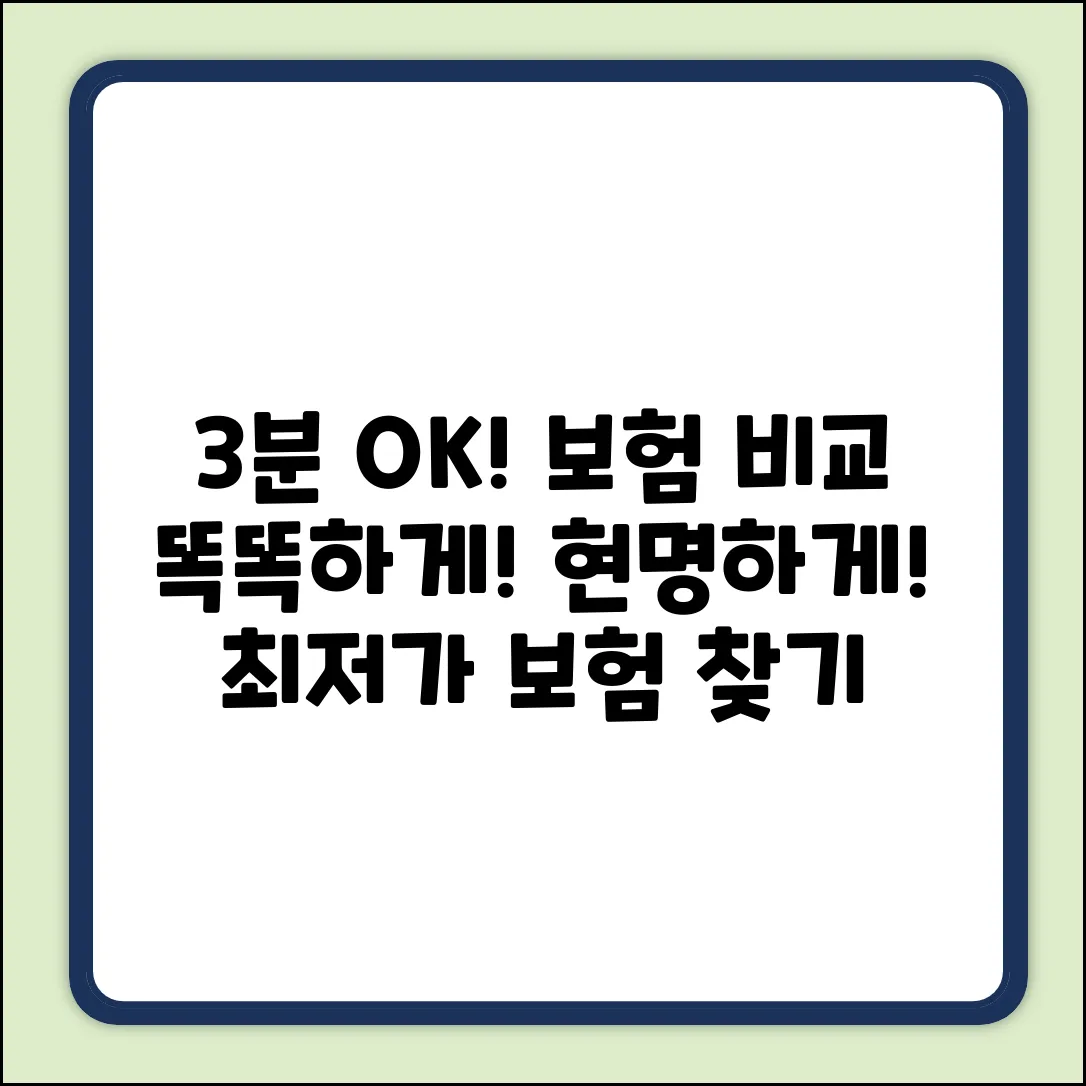 보험비교상담: 3분만에 끝내는 현명한 선택