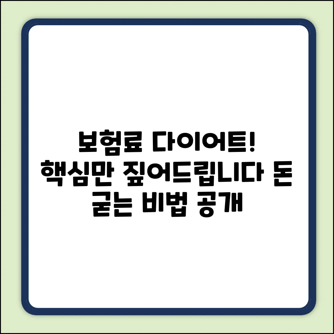보험료 리모델링 완벽 가이드: 돈 굳는 비법
