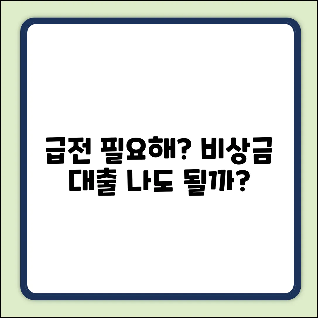 급할 때? 비상금대출, 나도 될까?
