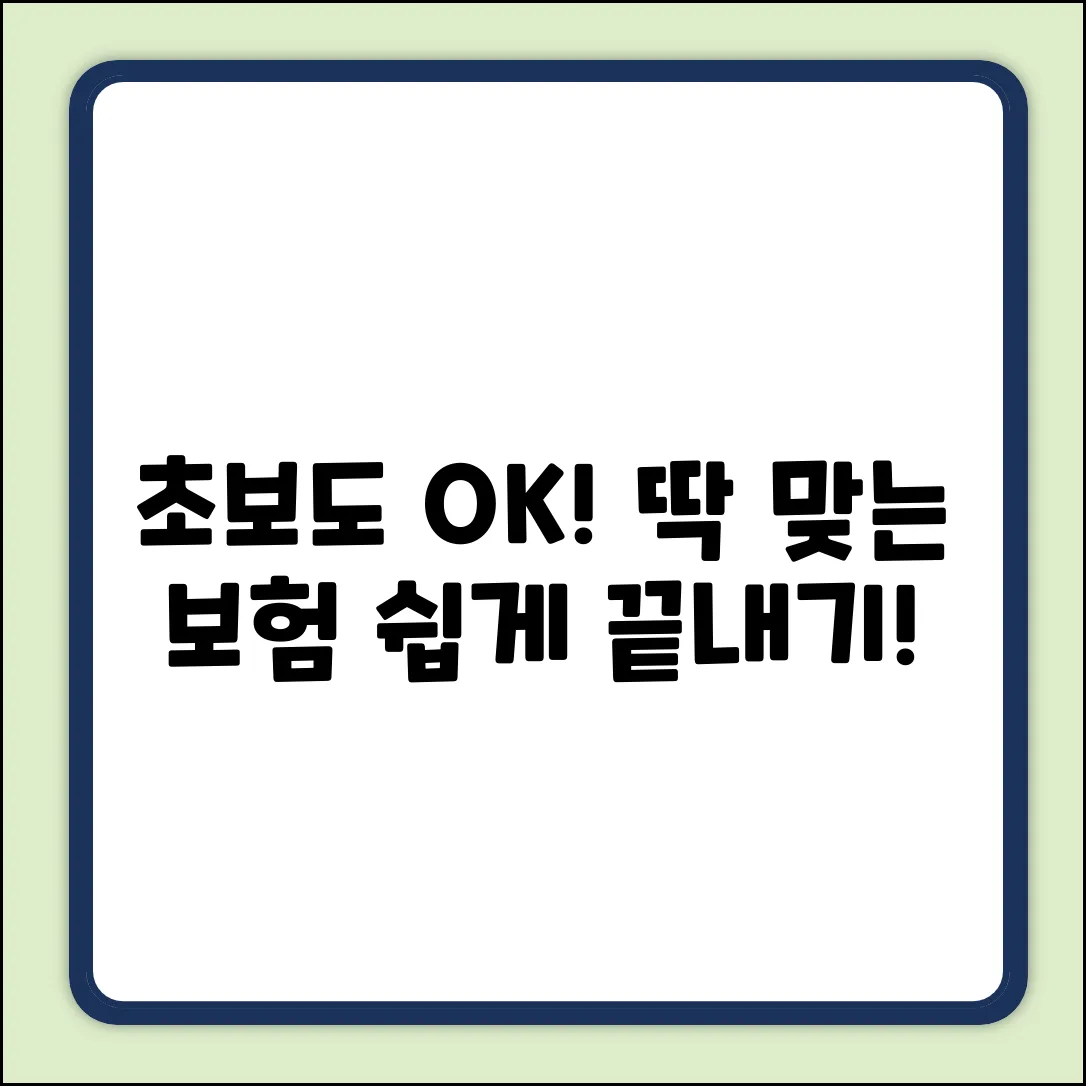 초보도 쉽게! 딱 맞는 보험솔루션