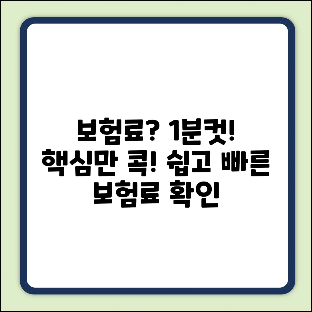 보험료 확인, 누구나 쉽게! 핵심만 콕!