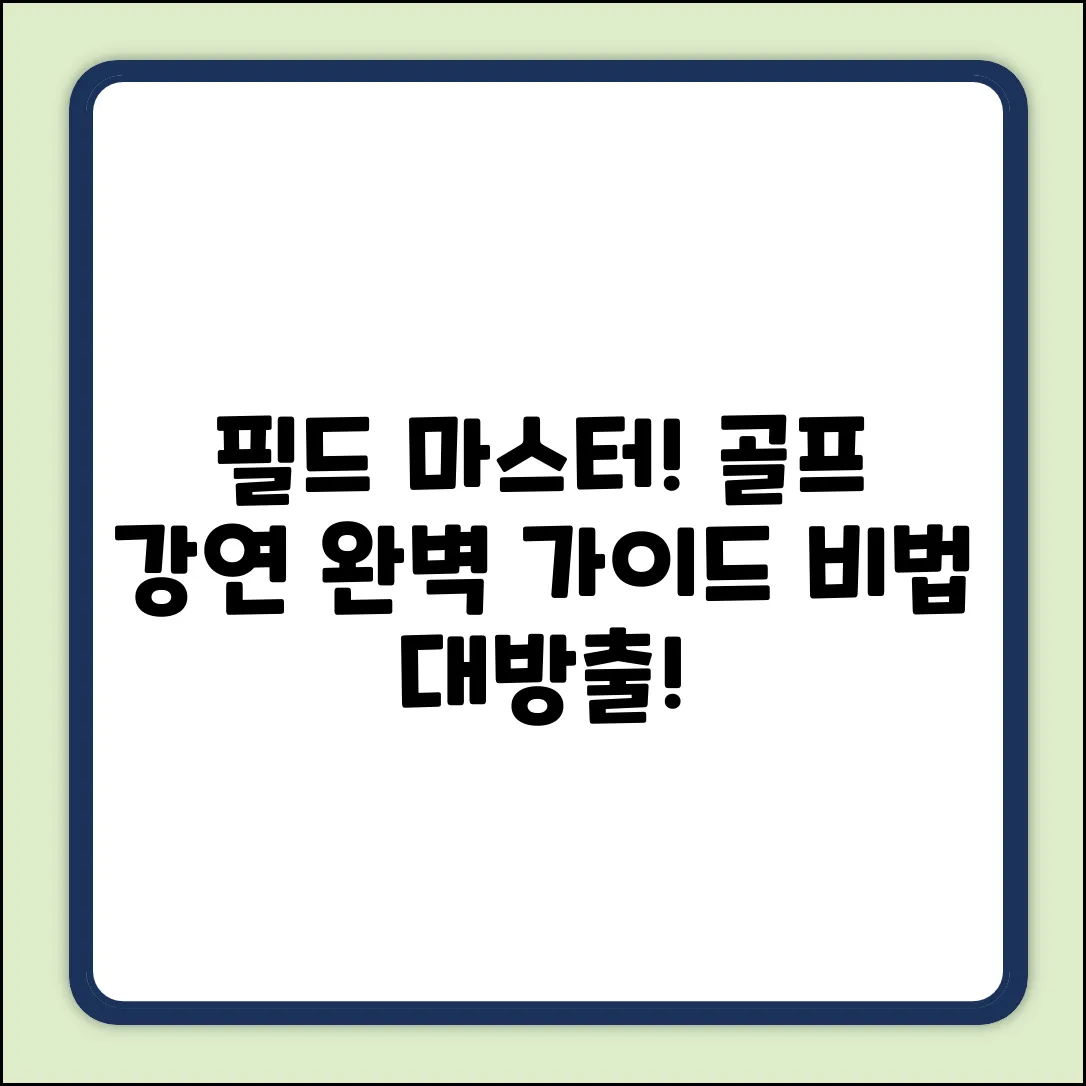 골프 강연 완벽 가이드: 필드 마스터!