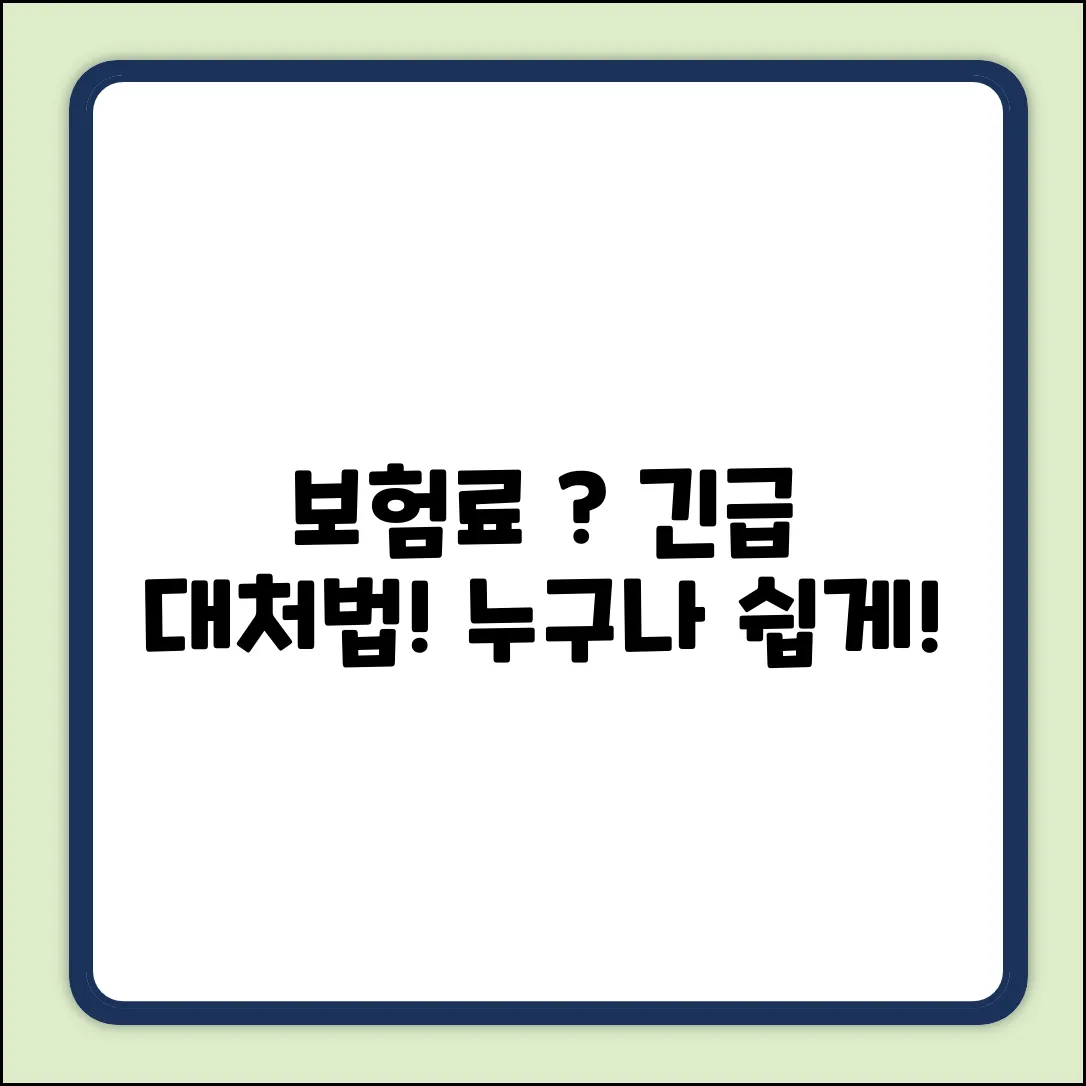 보험료 인상? 누구나 쉽게 대처!