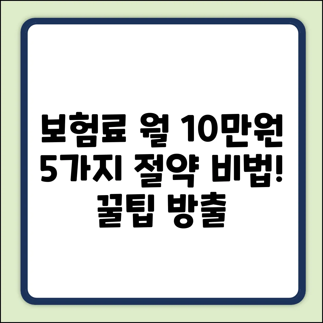 보험료 줄이는 방법 5가지: 월 10만원 절약!