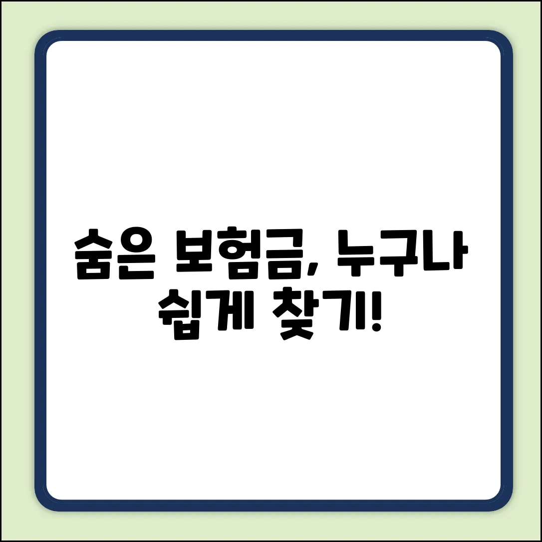 내 숨은 보험금 찾기, 누구나 쉽게!
