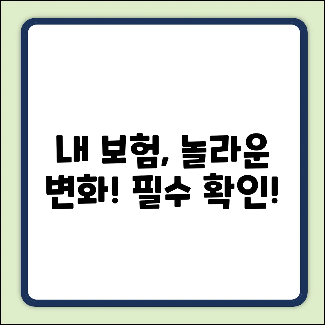 필수] 내가 든 보험, ○○○으로 놀라운 변화!