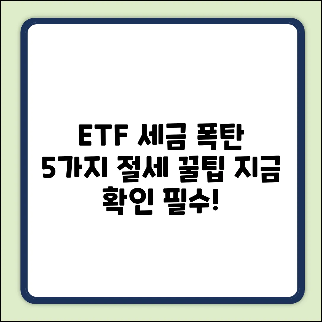 국내 ETF 세금: 5가지 절세 꿀팁