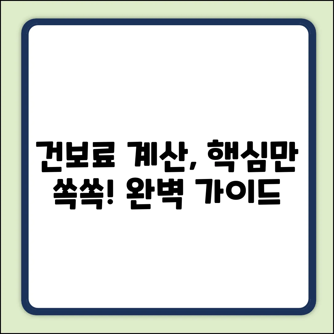 지역건강보험료 계산 완벽 가이드: 핵심만 쏙!