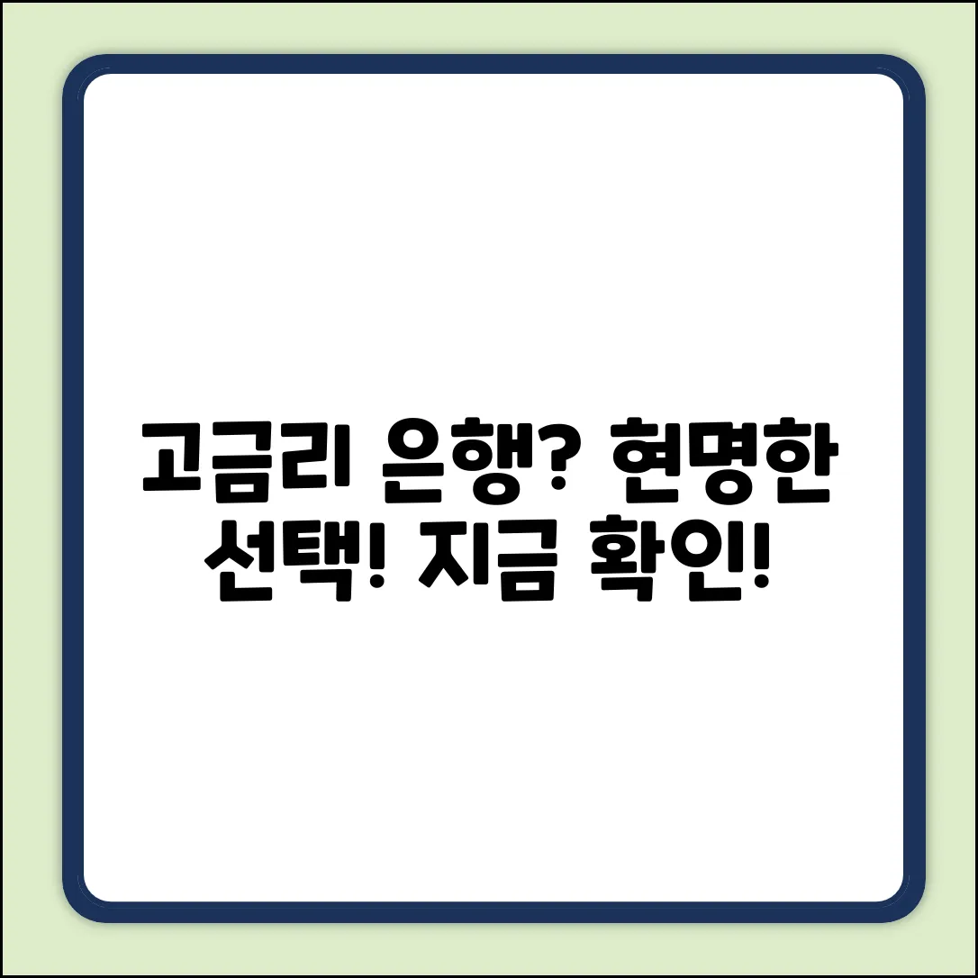 금리높은 은행 선택 완벽 가이드: 현명한 선택!