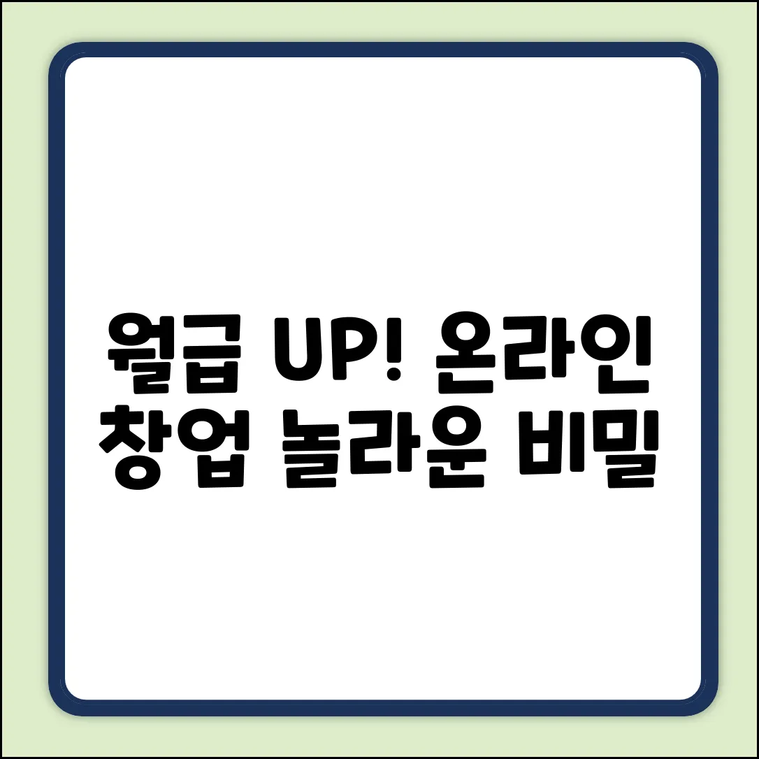 온라인창업, 월급 뛰어넘는 놀라운 비밀!