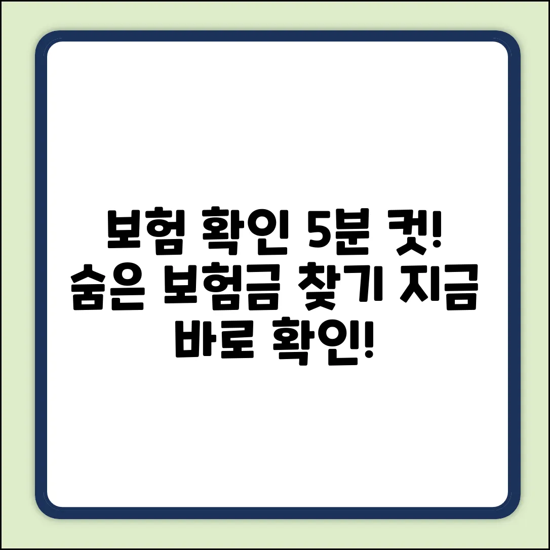 보험가입확인 쉽게! 누구나 5분 컷