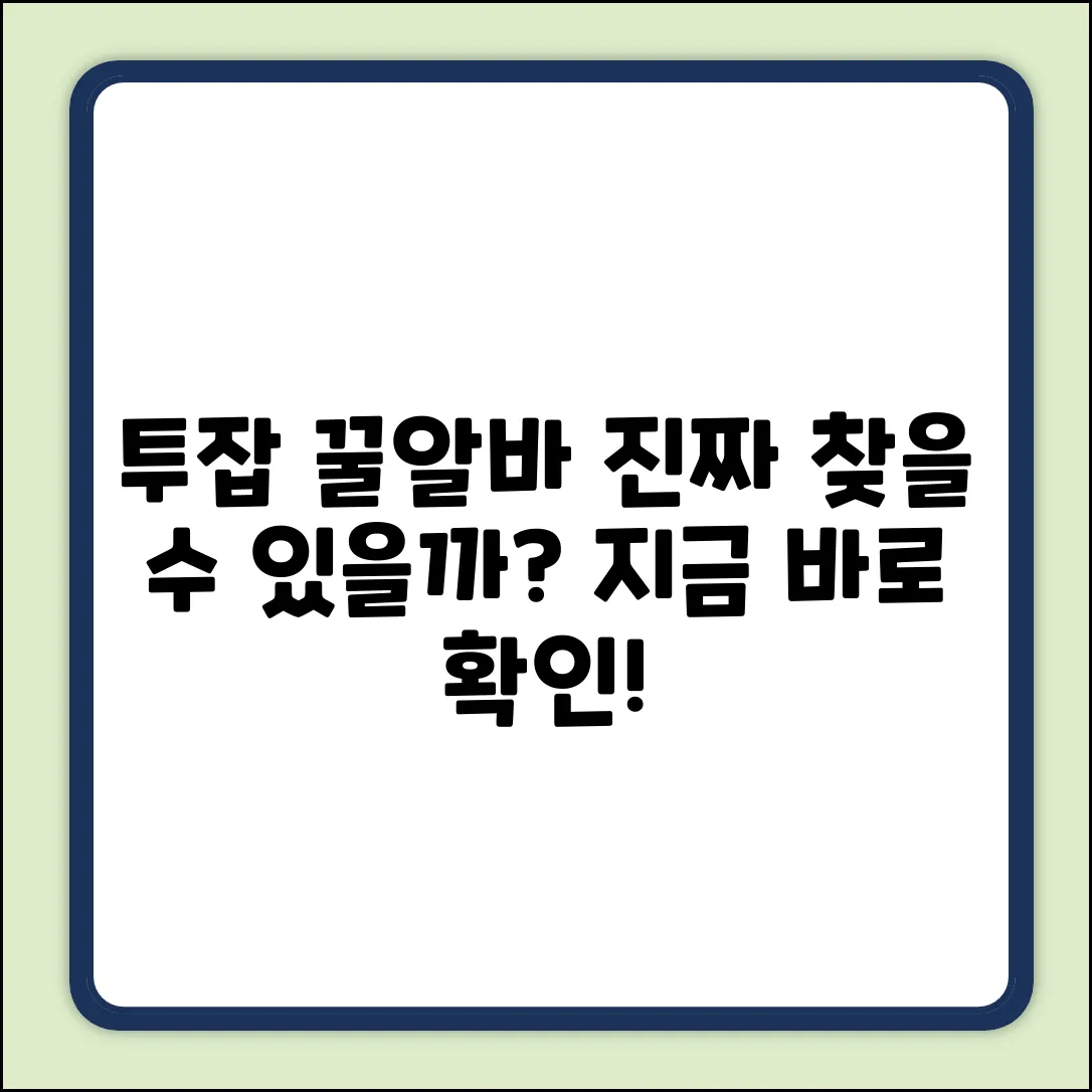 투잡알바사이트, 꿀알바 찾을 수 있을까?