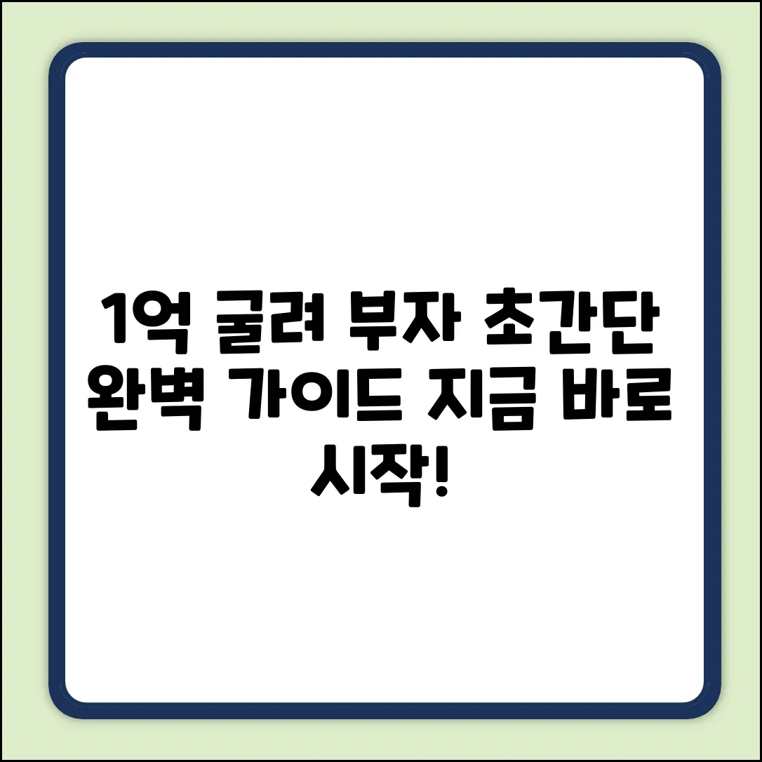 1억 굴리기 완벽 가이드: 부자되는 첫걸음