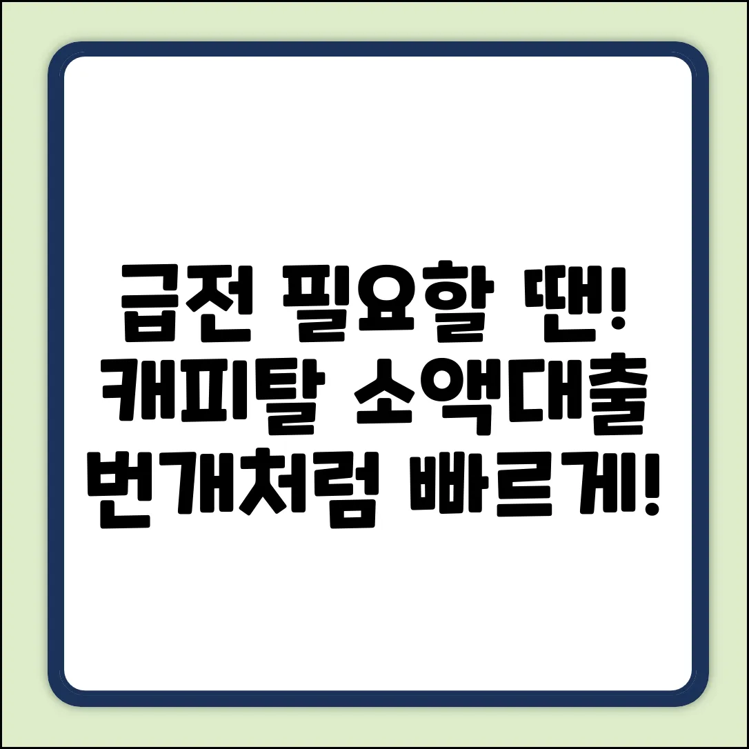 캐피탈소액대출, 급할 땐 번개처럼!