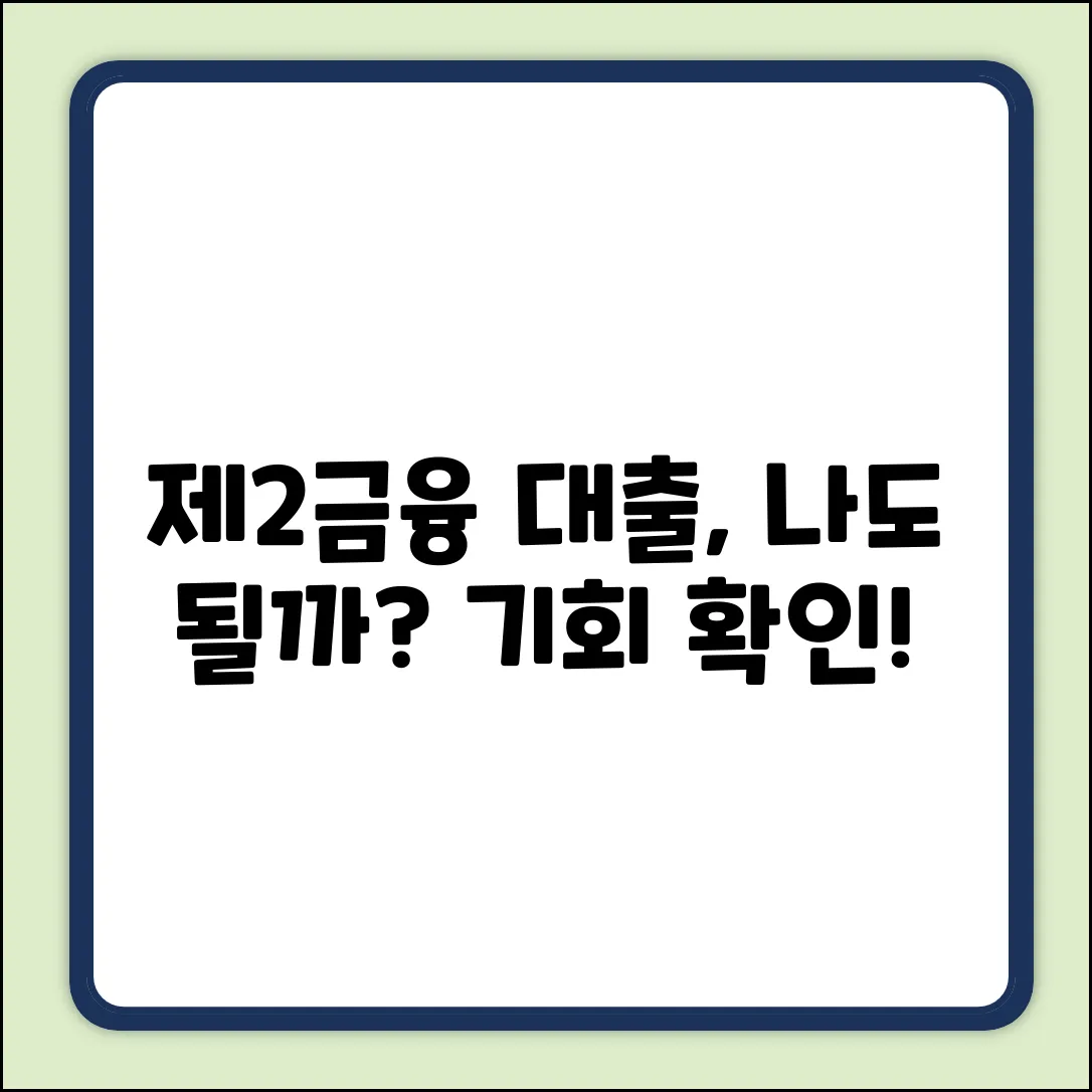 제2금융대출, 혹시… 나에게도 기회가 있을까?