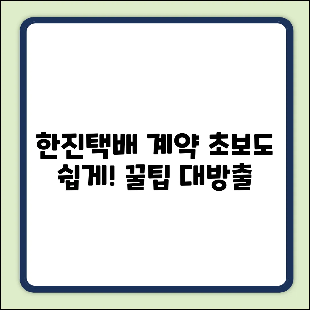 초보도 OK! 한진택배 계약 쉽게 끝내는 법