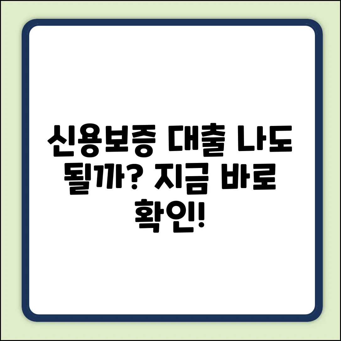 신용보증대출, 나에게도 가능할까?