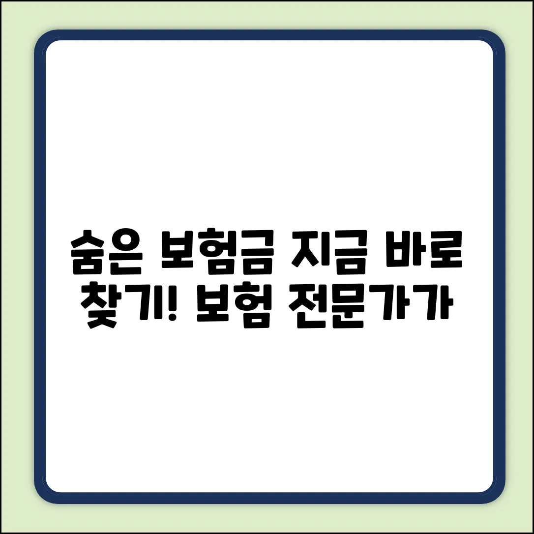 보험전문가가 알려주는 숨겨진 보험금 찾기!