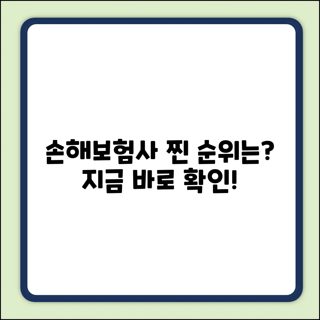 손해보험사 순위, 어디가 찐일까요?