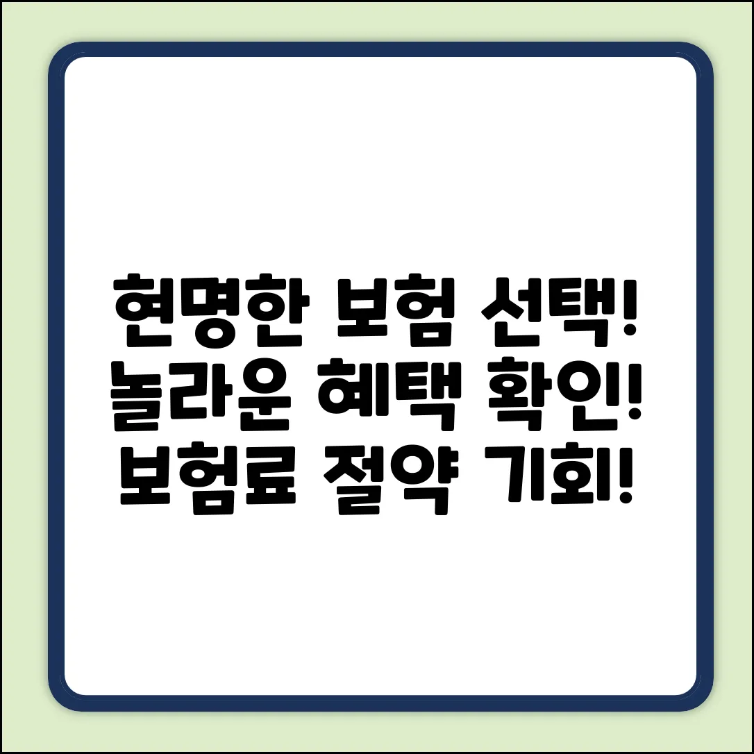 현명한 건강보험 추천, 놀라운 혜택 확인!