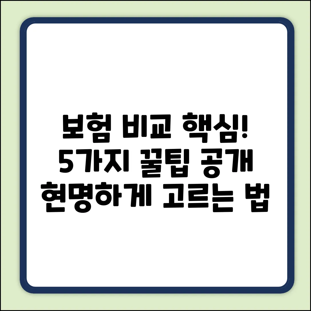 인터넷보험 비교 핵심 5가지! 현명하게 고르기