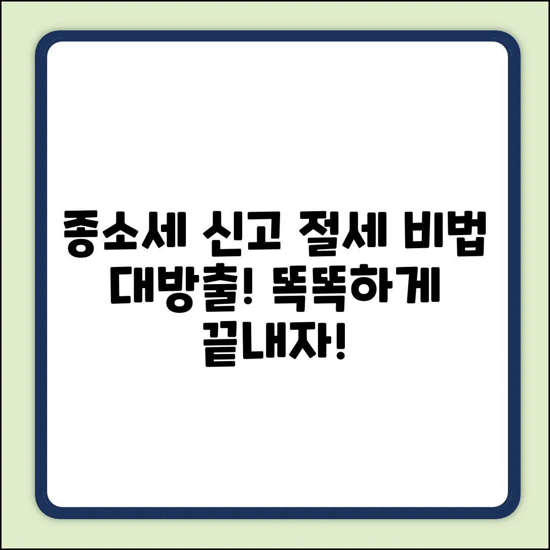 종소세신고, 똑똑하게! 절세 비법 대방출