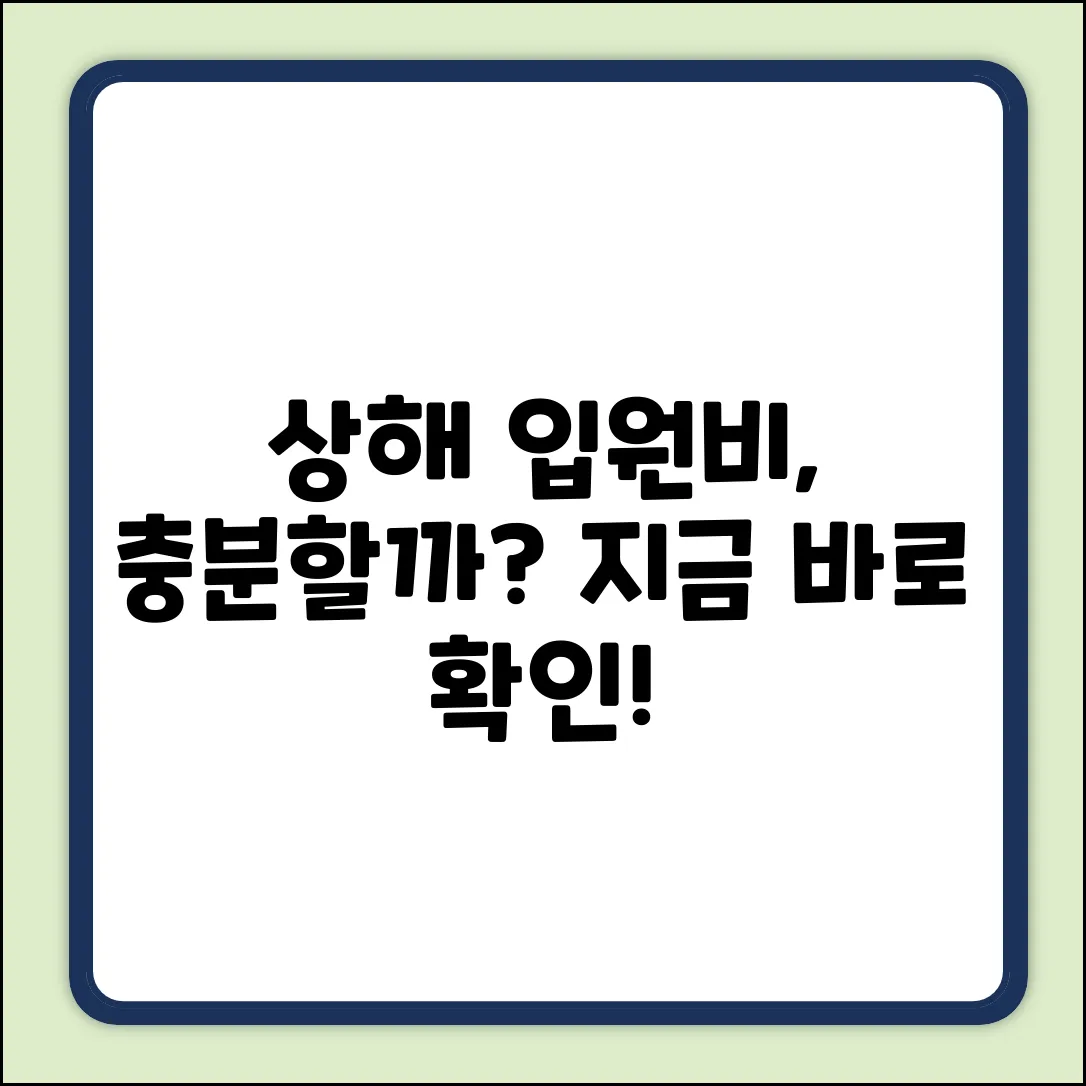상해입원의료비, 보장 충분할까요?