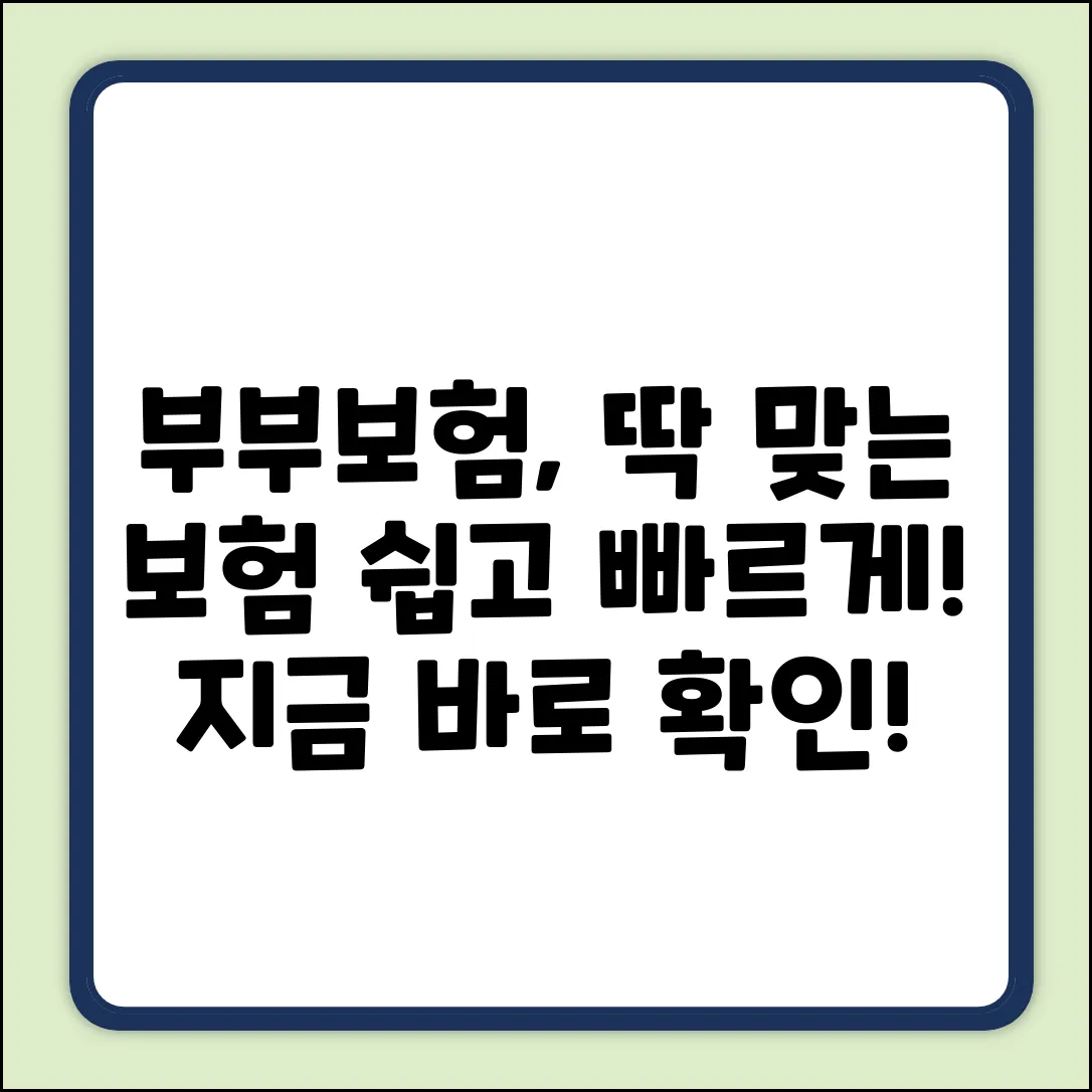 부부보험 쉽게! 누구나 딱 맞는 보험 찾기