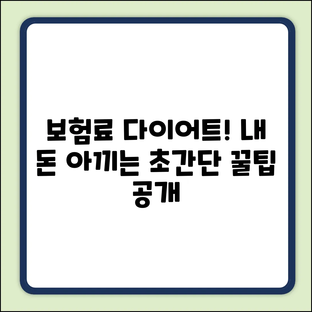 보험료 점검, 누구나 쉽게! 내 돈 아끼는 꿀팁