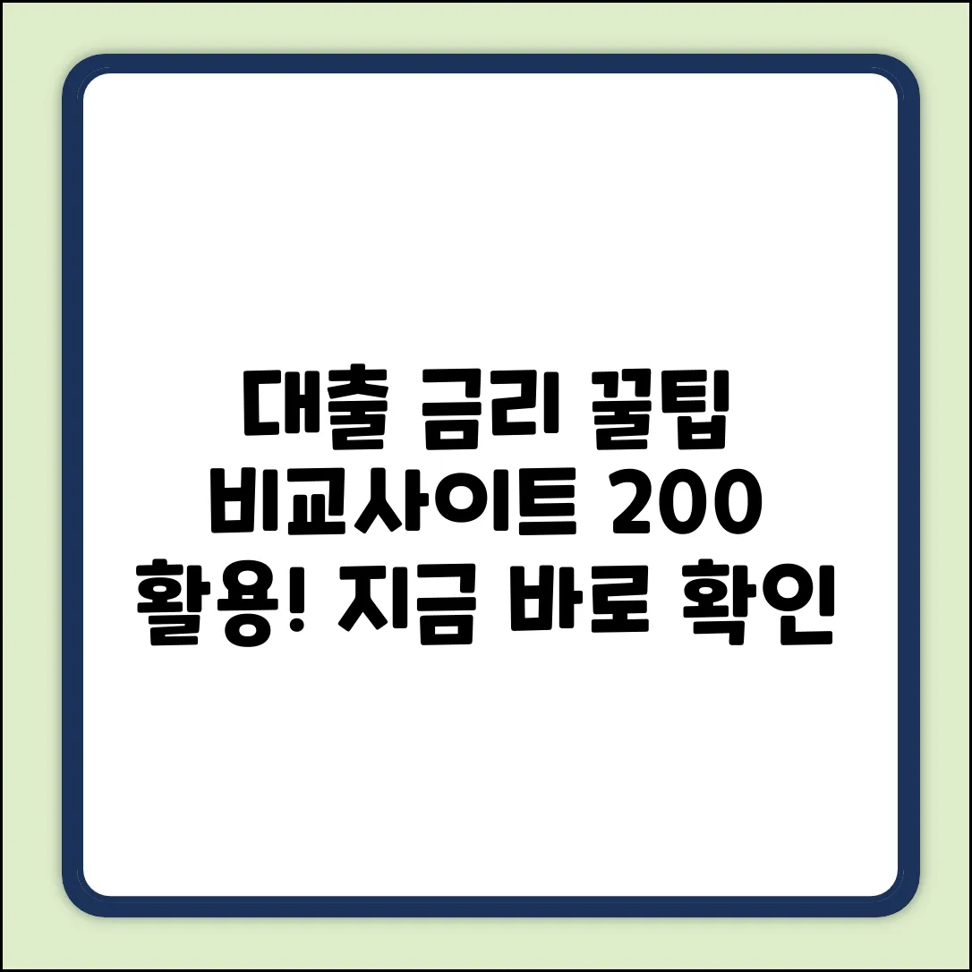 숨겨진 꿀팁! 대출금리비교사이트 활용법