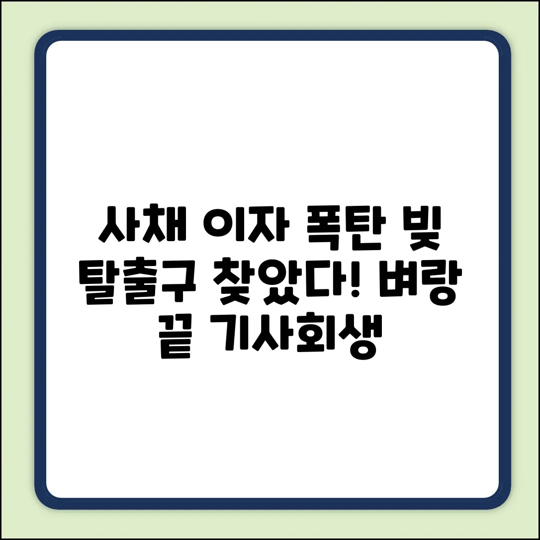 사채이자, 벼랑 끝 탈출 놀라운 방법!