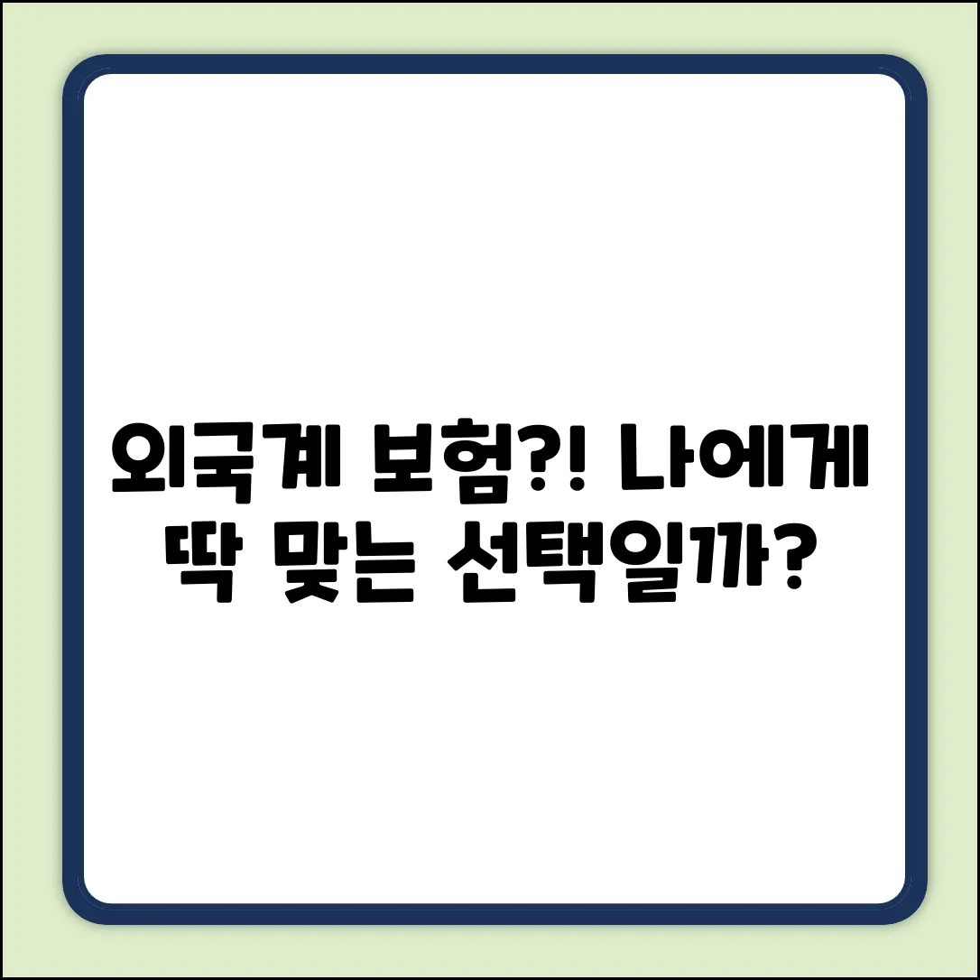 외국계 보험, 나에게 맞는 선택일까?