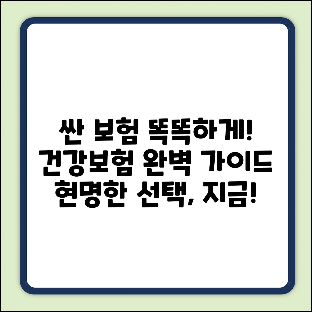 저렴한 건강보험 완벽 가이드: 현명하게 선택하는 법