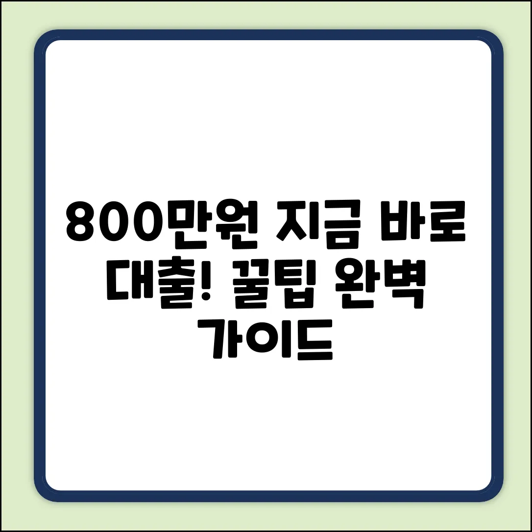 800만원 대출 완벽 가이드: 지금 바로 확인!