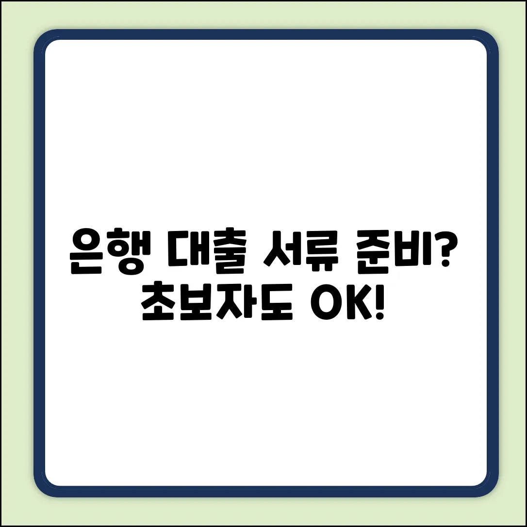 은행 대출 서류? 초보자도 쉽게 준비!