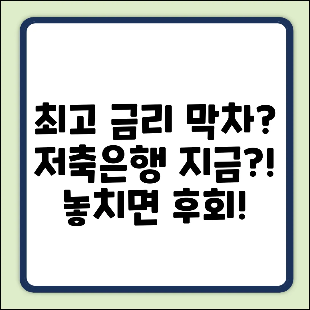 저축은행 금리, 지금이 최고일까?