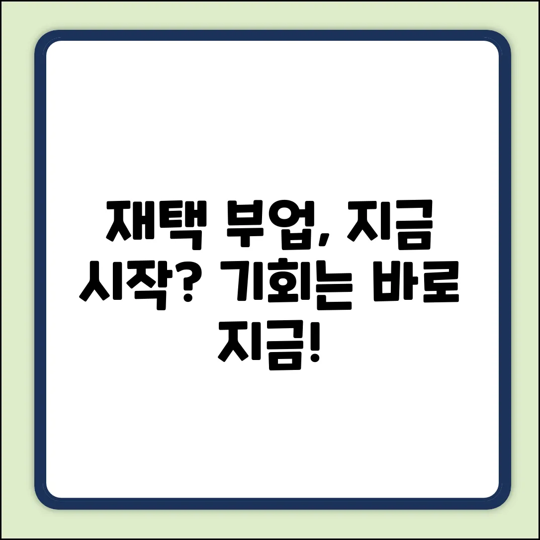 재택근무 부업, 지금 시작해도 될까요?