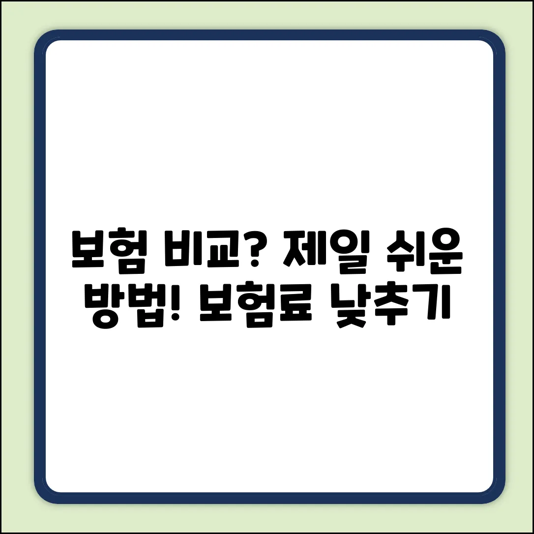 보험비교사이트, 누구나 쉽게 보험 찾기!