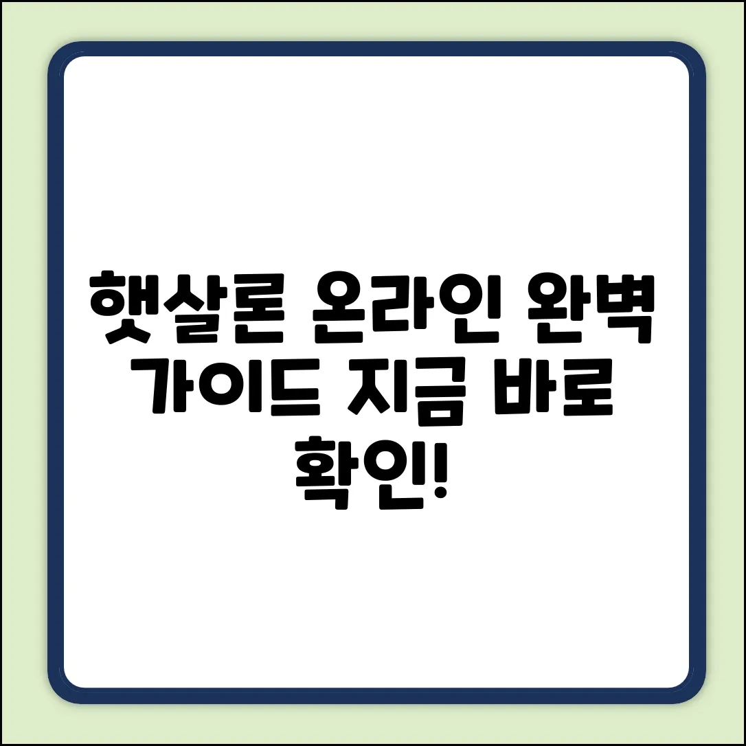 햇살론 온라인 완벽 가이드: 지금 바로 확인!