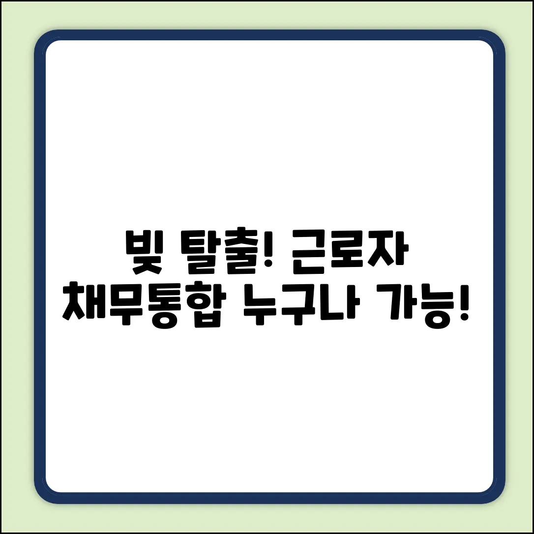 근로자 채무통합, 누구나 쉽게 탈출!