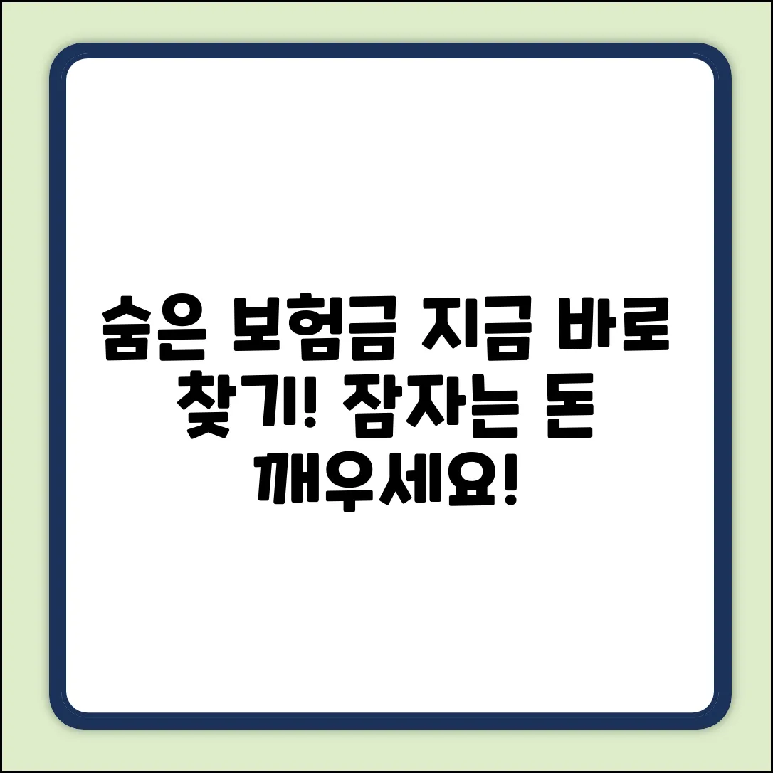 숨은보험금 찾기 완벽 가이드: 잠자는 돈 깨우기