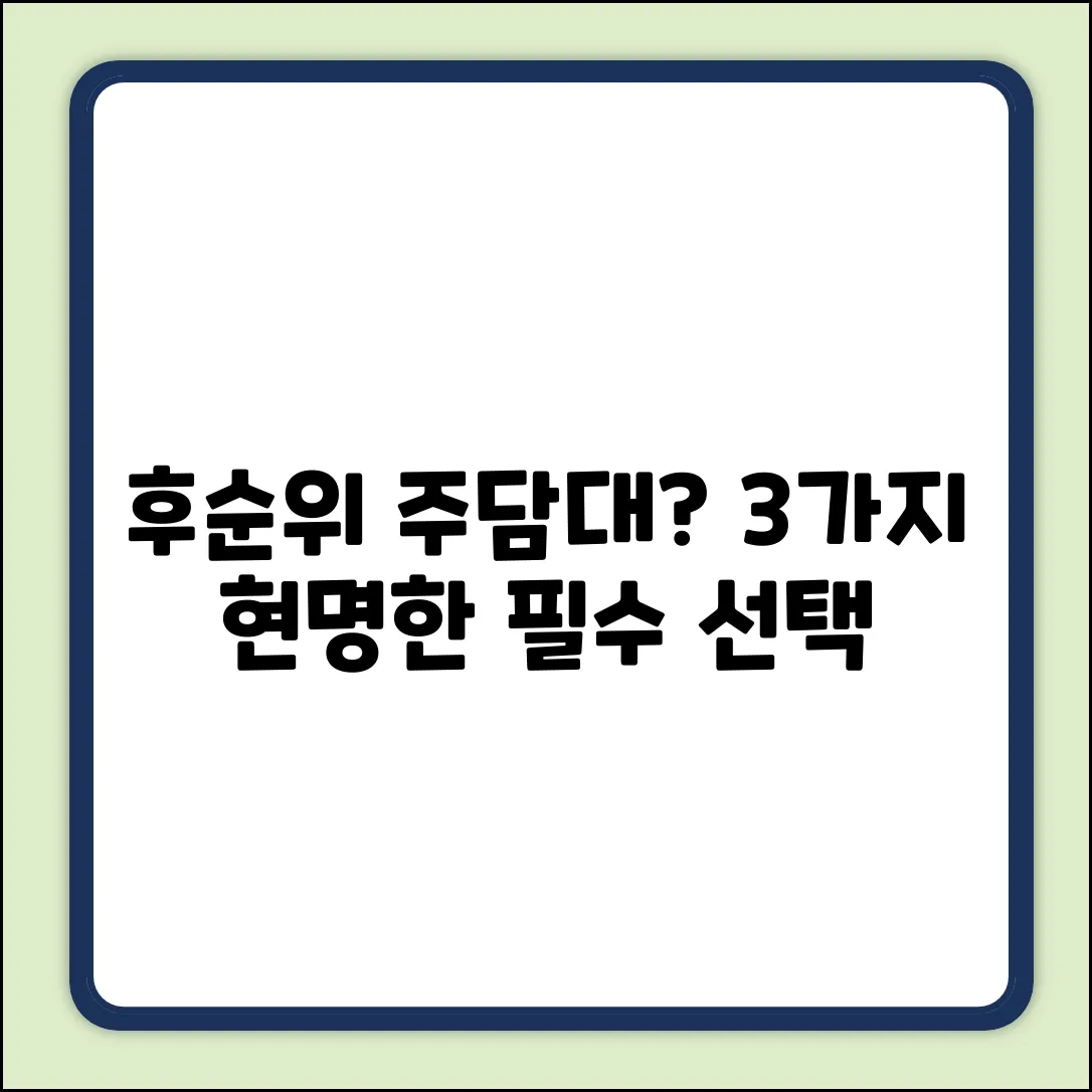 주택담보대출후순위: 3가지 현명한 선택