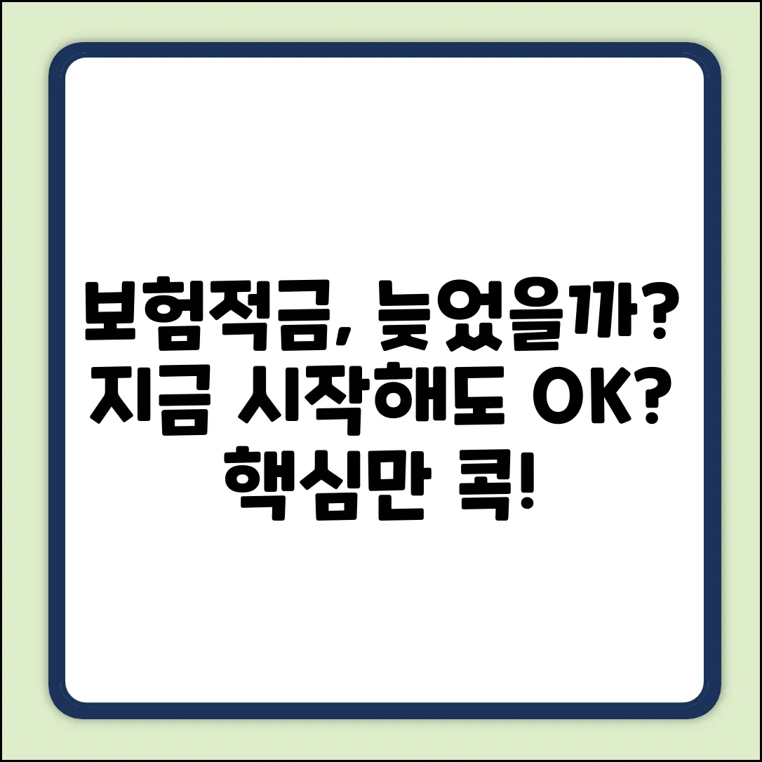 보험적금, 지금 시작해도 괜찮을까?