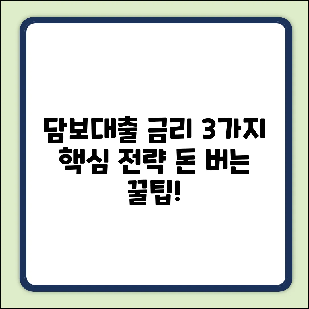 ✅ 담보대출 금리 비교: 3가지 핵심 전략