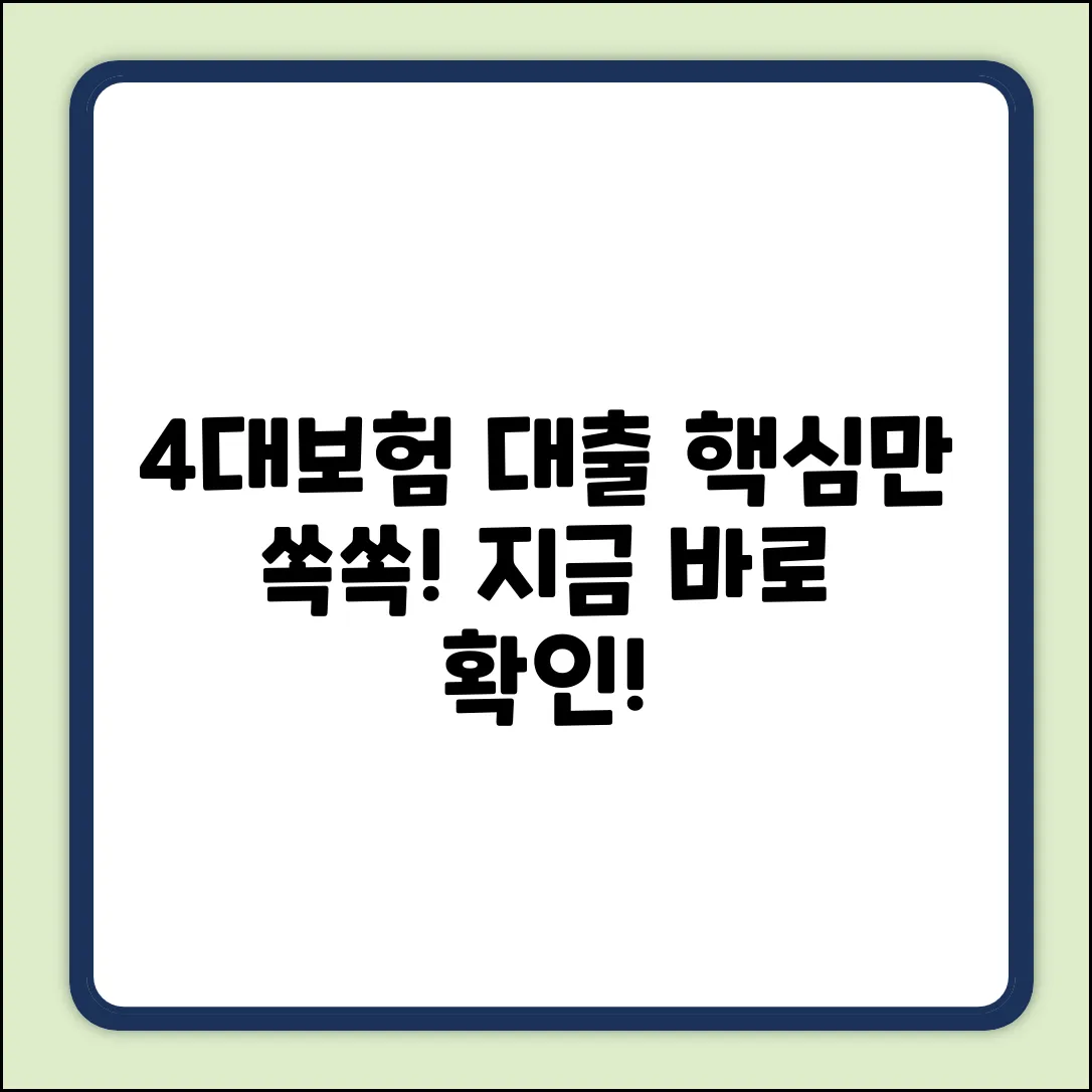 4대보험대출 완벽 가이드: 핵심만 쏙!