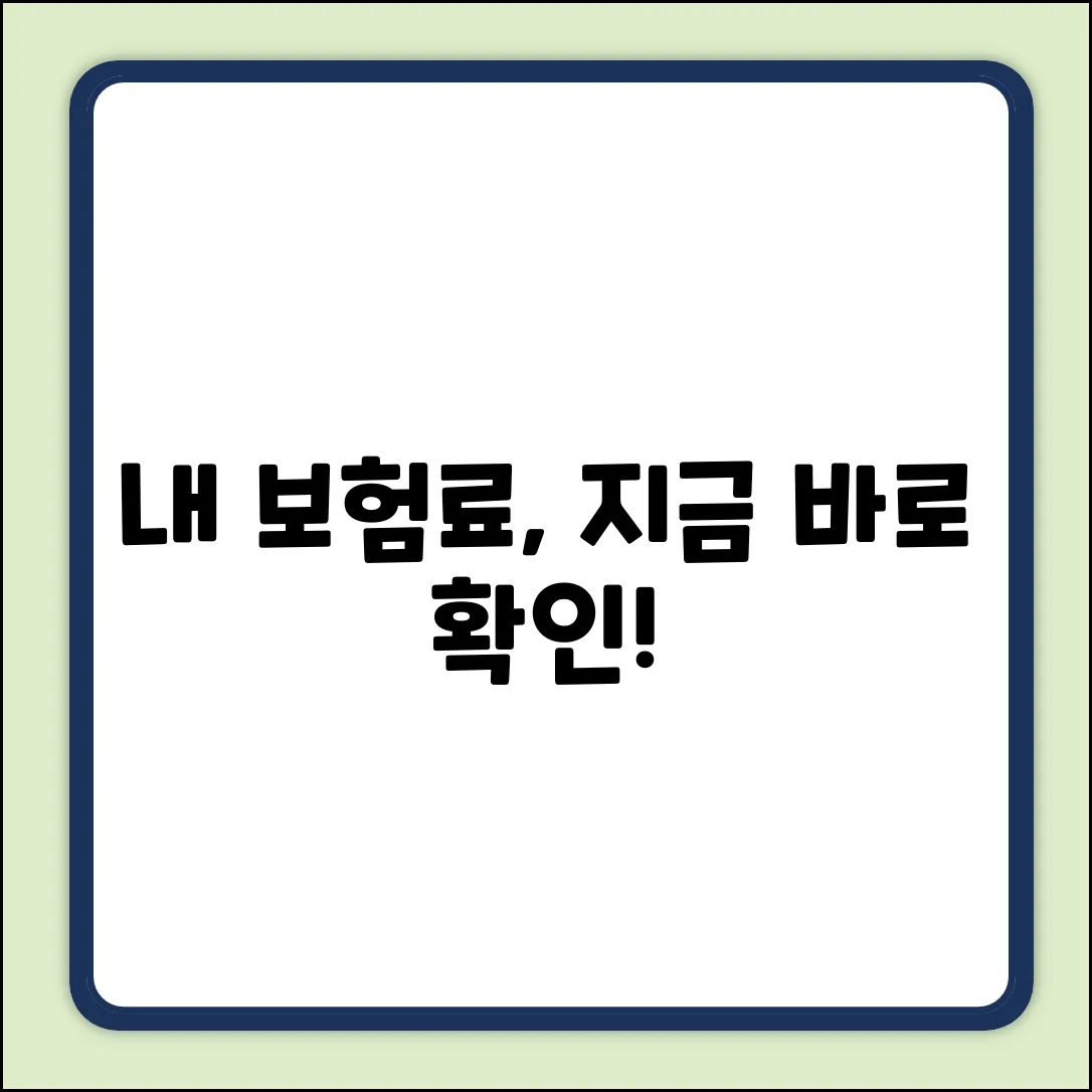 내 보험료, 지금 바로 조회해볼까요?