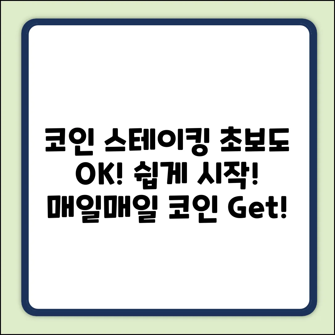 암호화폐 스테이킹, 누구나 쉽게 시작!