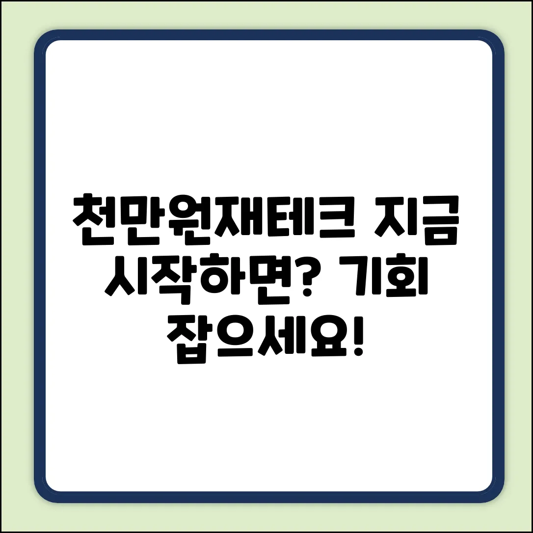 천만원 재테크, 지금 시작하면 될까?