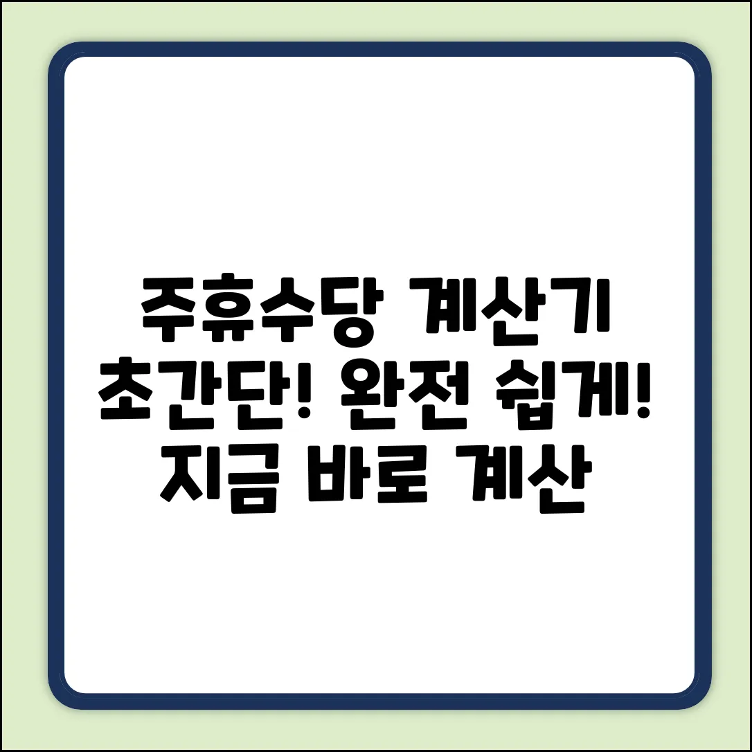 주휴수당 계산기: 누구나 쉽게! 초간단 계산법